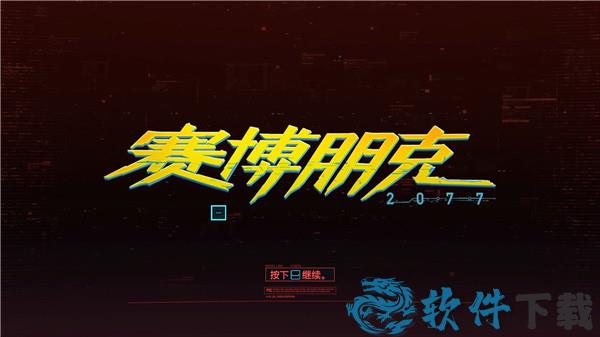 赛博朋克2077 pc破解版