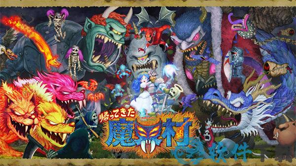 经典回归魔界村 v1.0steam破解版