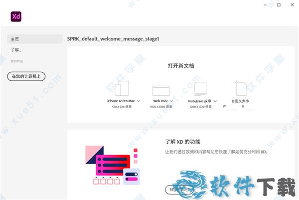 Adobe XD 41 v41.0.12中文破解版(附安装教程)