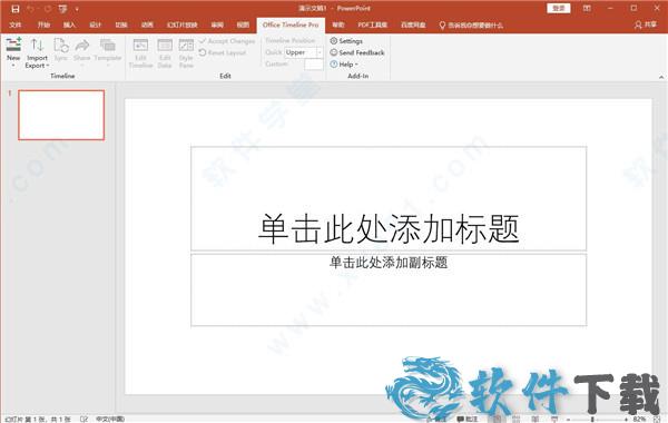 Office Timeline v6.00中文破解版(附安装教程)