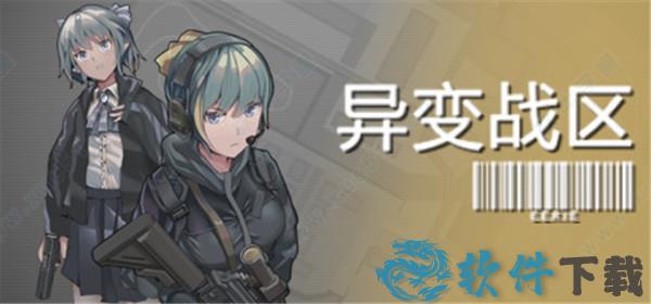 异变战区 v1.0steam破解版