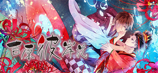 吉原彼岸花 v1.0Steam破解版