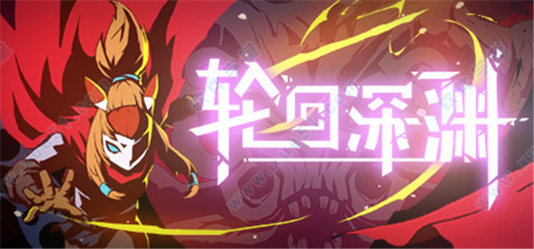 轮回深渊 v1.0steam破解版