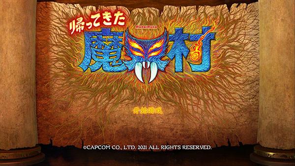 魔界村重制版 v1.0steam破解版