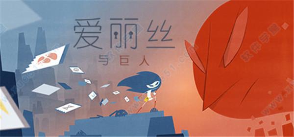 爱丽丝与巨人 v1.0pc破解版