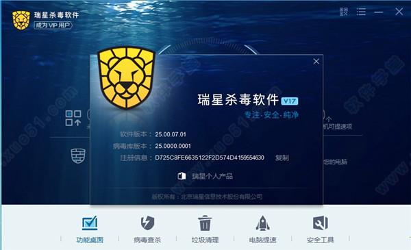 瑞星杀毒软件 v25.00.07电脑破解版