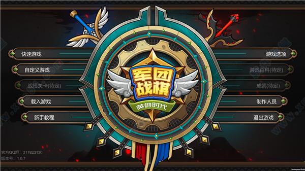 军团战棋 v2.0.5pc破解版