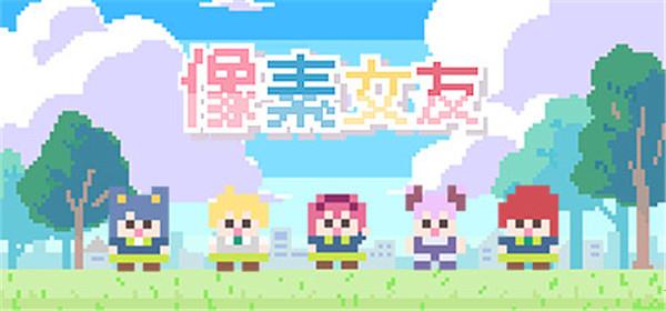 像素女友 v1.0steam破解版