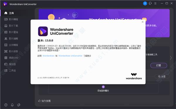 万兴全能格式转换器 v13.0.0中文破解版(附安装教程)