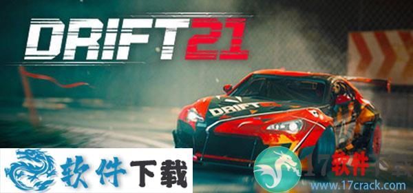 漂移21(DRIFT21) v28.11 中文破解版