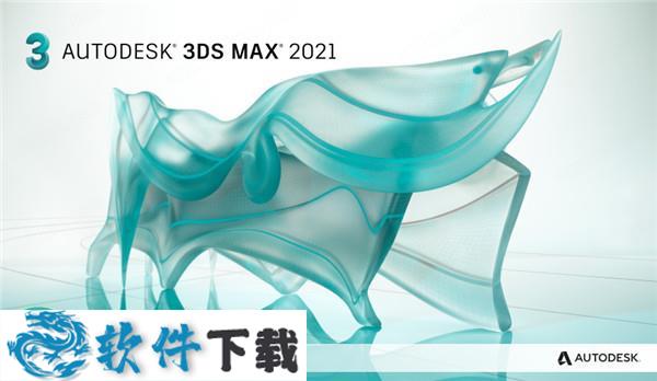 Autodesk 3DS MAX 2021破解版 