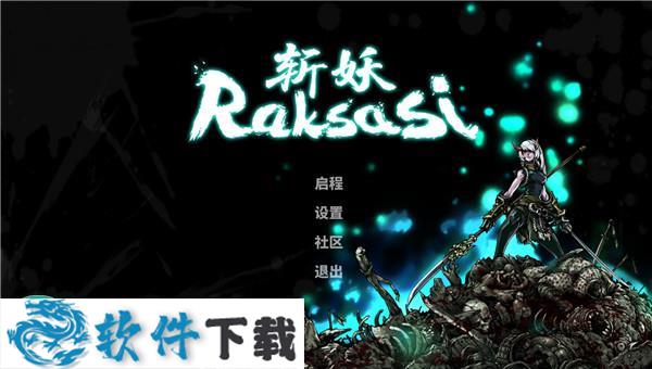 斩妖Raksasi v0.8.1中文破解版(附游戏攻略)