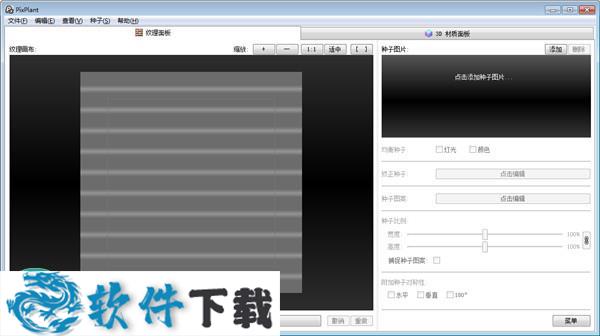 PixPlant(无缝纹理制作) v2.0.43中文绿色版