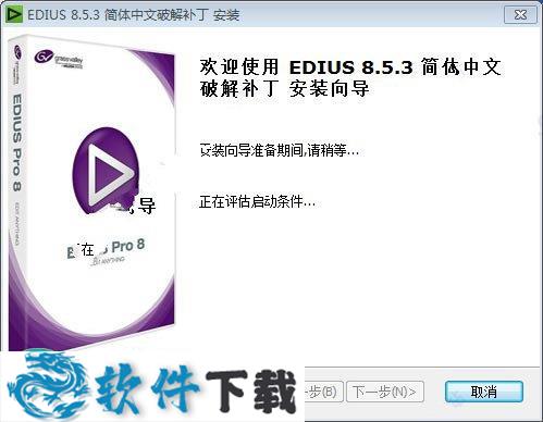 Edius 8破解补丁 (附破解教程)