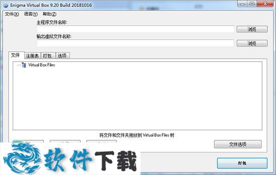 Enigma Virtual Box v9.20中文破解版(去广告/单文件)