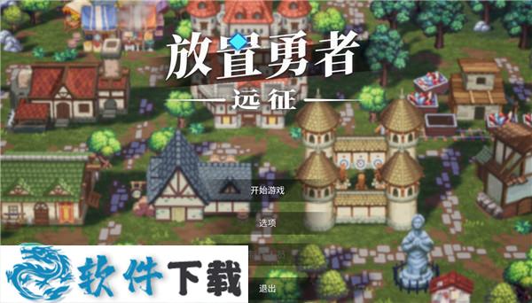 放置勇者:远征 v0.8.2中文破解版