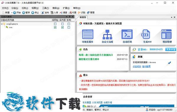 火车头采集器 v7.6 企业授权破解版