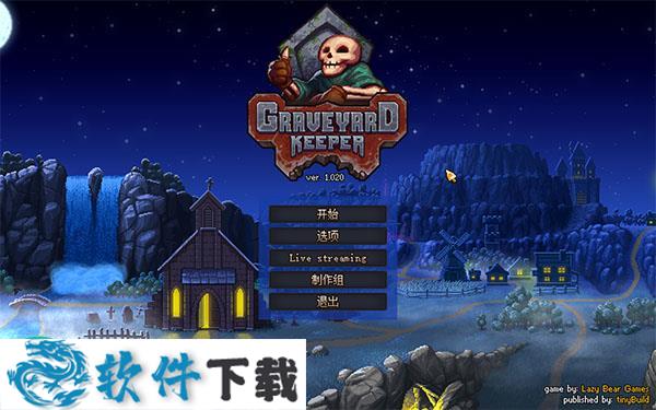 守墓人(Graveyard Keeper) 破解版