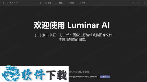 Luminar AI v1.0.0中文破解版（附安装教程）