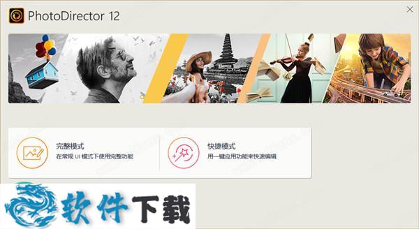 CyberLink PhotoDirector 12 v12.9 注册破解版