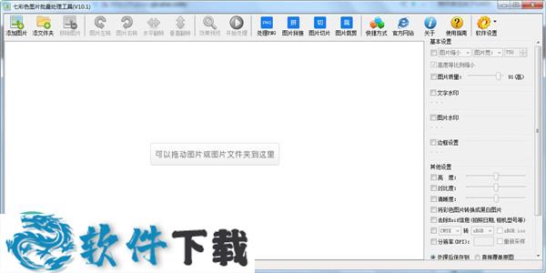 七彩色图片批量处理工具 V11.3 中文绿色版
