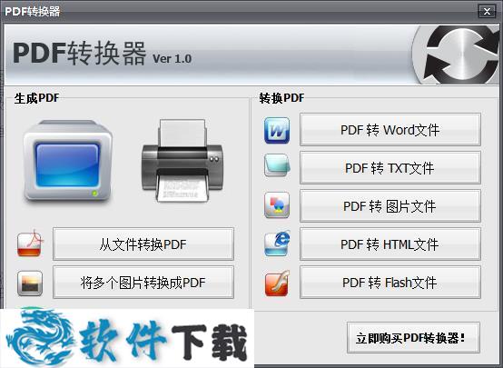 pdf万能转换器 v1.0破解版(附注册码)