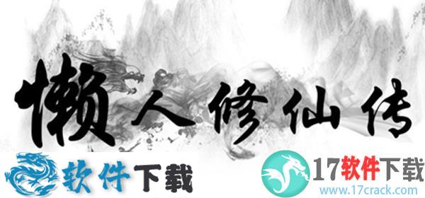 懒人修仙传破解版 v1.28（附游戏攻略）