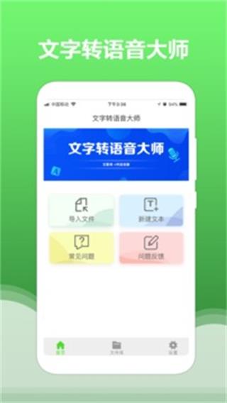 文字转语音大师app