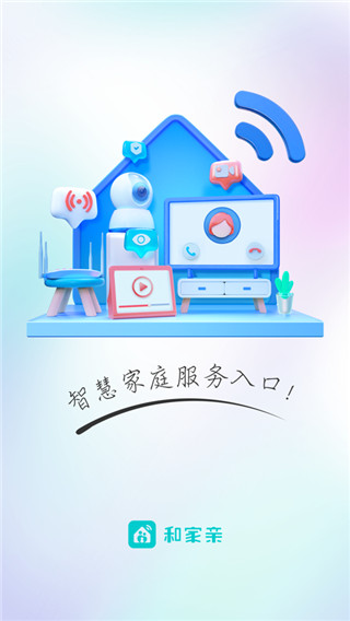 和家亲摄像头app