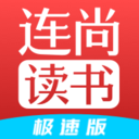 连尚读书极速免费版 V3.2.6